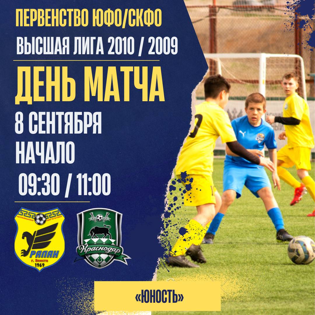 Матчи Первенства ЮФО/СКФО команды 2010 / 2009 г.р.